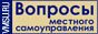 Вопросы местного самоуправления