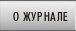 О журнале