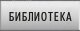 Библиотека