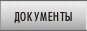 Документы