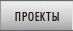 Проекты